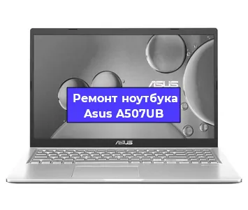 Замена hdd на ssd на ноутбуке Asus A507UB в Москве